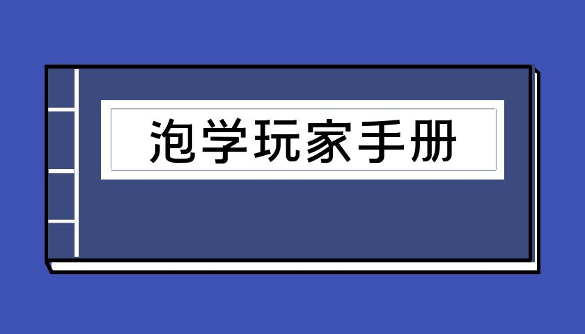 泡学玩家手册（泡学电子书）